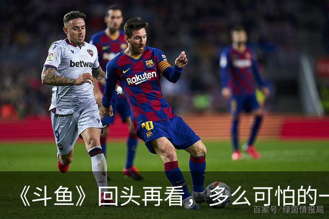 《斗鱼》回头再看，多么可怕的一部偶像剧！