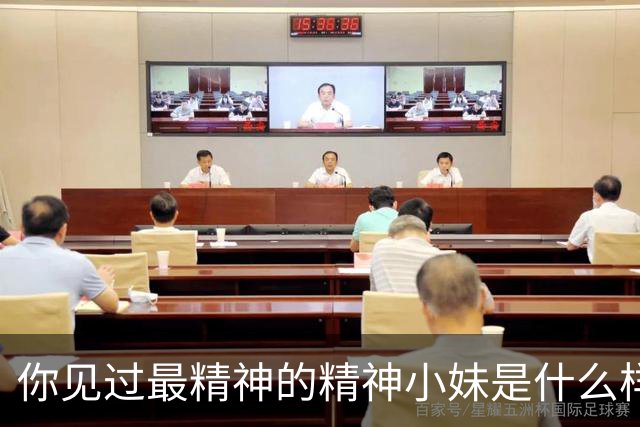你见过最精神的精神小妹是什么样的？网友评论，真是大开眼界