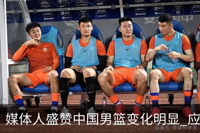 媒体人盛赞中国男篮变化明显 应该与乔帅续约