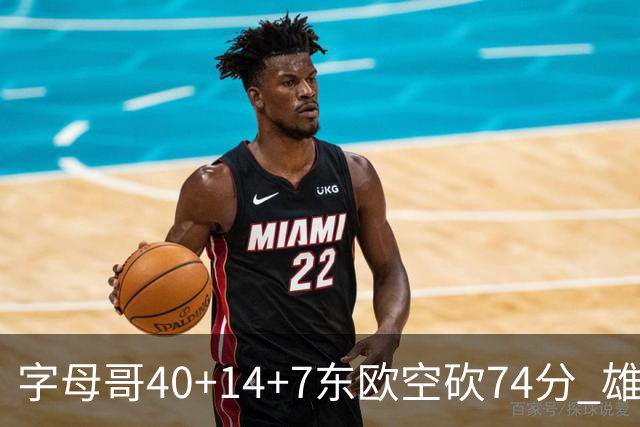 字母哥40+14+7东欧空砍74分 雄鹿险胜独行侠