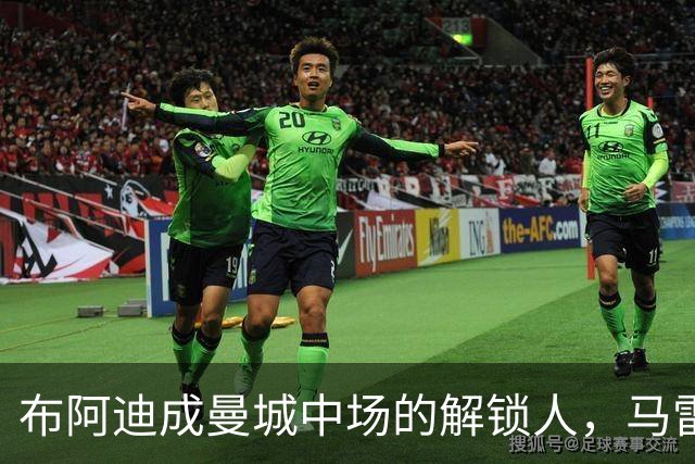 布阿迪成曼城中场的解锁人，马雷斯卡“开窍”推前激活恩佐