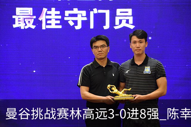 曼谷挑战赛林高远3-0进8强 陈幸同2-3遭逆转出局