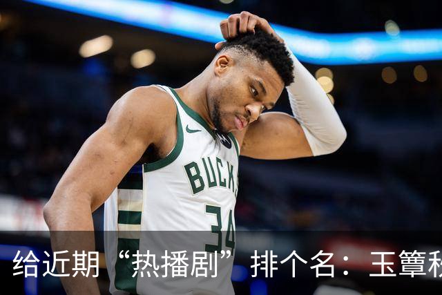 给近期“热播剧”排个名：玉簟秋第7，兰香如故第2，第一杀疯了！