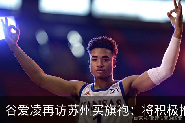 谷爱凌再访苏州买旗袍：将积极推介，让更多人感受苏州之美