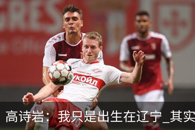 高诗岩：我只是出生在辽宁 其实籍贯是山东人