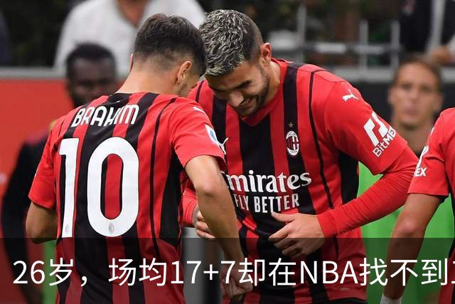 26岁，场均17+7却在NBA找不到工作，昔日五星高中生为何陨落？