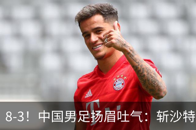 8-3！中国男足扬眉吐气：斩沙特+压日本，U15世界杯最新排名乱了